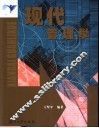 现代管理学