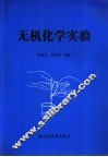 无机化学实验