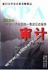 2004年注册会计师全国统一考试应试指导  审计