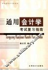 通用会计学考试复习指南