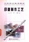 印版制作工艺