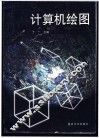 计算机绘图