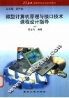 微型计算机原理与接口技术课程设计指导