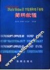 中文版Microsoft Office for Windows 95字处理和电子表格简明教程