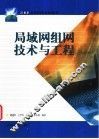 局域网组网技术与工程