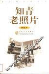 知青老照片  珍藏本