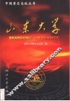 山东大学