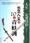 人生一定要精彩  出色人生的10把青蚨剑