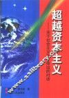 超越资本主义  关于社会主义历史命运的对话