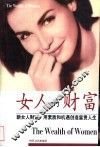 女人的财富