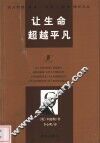 让生命超越平凡