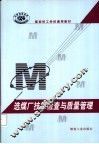 选煤厂技术检查与质量管理