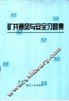 矿井通风与安全习题集