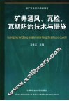 矿井通风、瓦检、瓦斯防治技术与措施