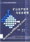 矿山生产技术与安全管理