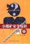 小煤矿安全知识问答  第2版