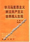 学习马克思主义树立共产主义世界观和人生观