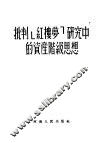 批判《红楼梦》研究中的资产阶级思想