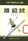 推铅球