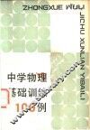 中学物理基础训练100例 电子书封面