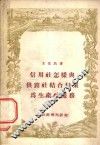 信用社怎样与供销社结合起来为生产社服务