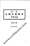 最近各国军事概况  1932