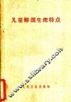 儿童解剖生理特点  护理与营养
