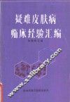 疑难皮肤病临床经验汇编
