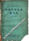 广东省医学科学资料汇编第1辑  内科学术会议论文集