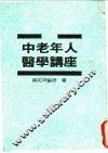 中老年人医学讲座