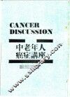 中老年人癌症讲座