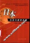 日本科技与教育发展