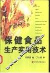 保健食品生产实用技术