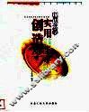 实用创造学  开启创新能力的金钥匙