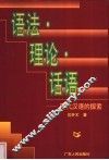 语法·理论·话语  现代汉语的探索