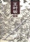 王时敏画集
