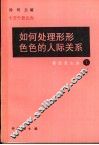 如何处理形形色色的人际关系