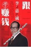 跟李嘉诚学赚钱