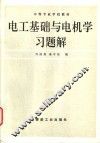 电工基础与电机学习题解