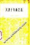 天津十年曲艺选  1949-1959