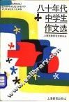八十年代中学生作文选