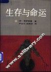 生存与命运  上