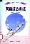 普通高等专科英语水平考试指导  英语综合训练 电子书封面