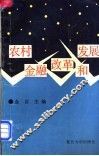 农村金融改革和发展