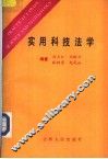 实用科技法学