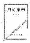 四库之门