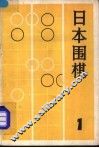 日本围棋  1
