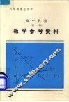 高中代数第1册教学参考资料 电子书封面