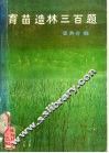 育苗造林三百题