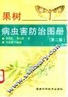果树病虫害防治图册
